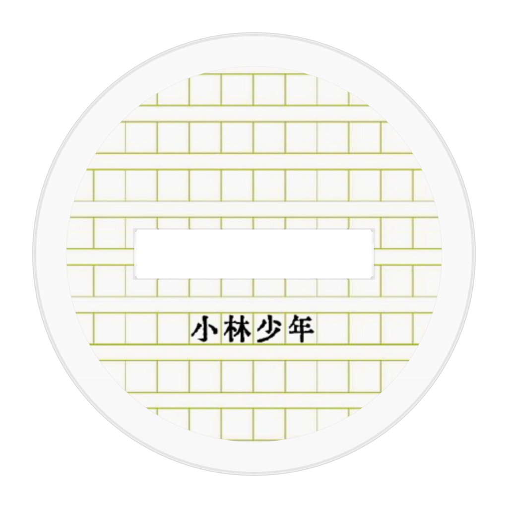 アクスタ小林君