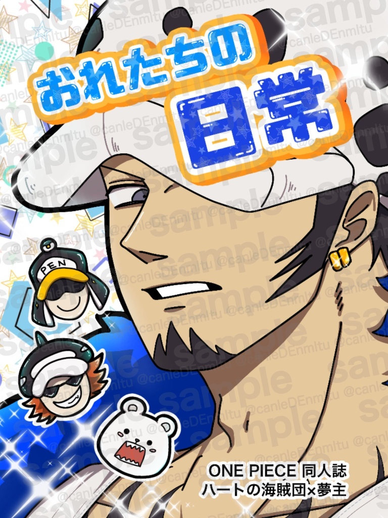 おれたちの日常