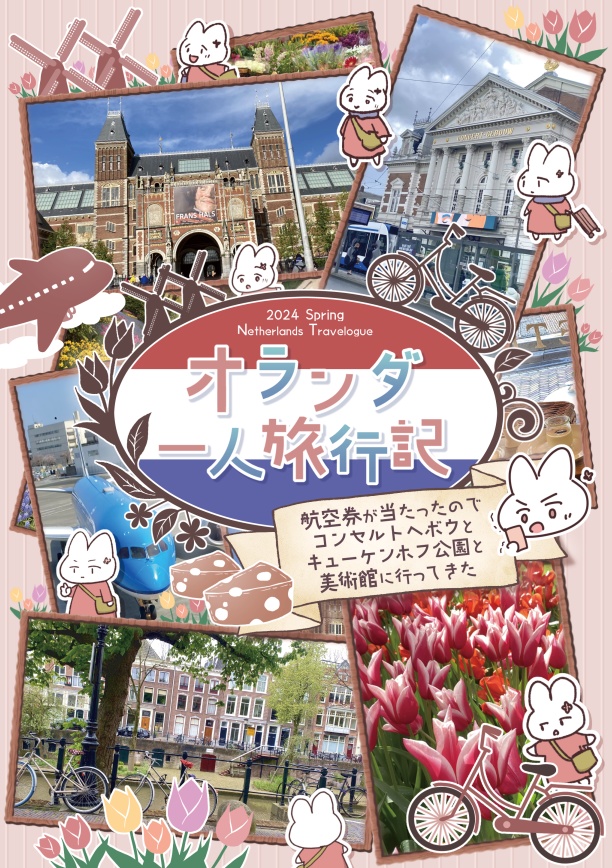 オランダ一人旅行記　航空券が当たったのでコンセルトヘボウとキューケンホフ公園と美術館に行ってきた