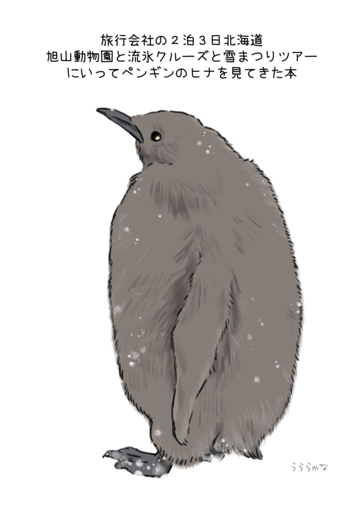 ペンギンのヒナを見てきた本