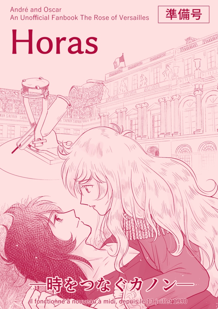 Horas ー時をつなぐカノンー 準備号