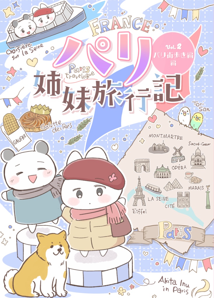 パリ姉妹旅行記vol2　パリ街歩き編