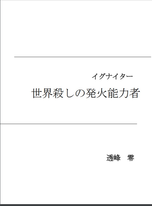 世界殺しの発火能力者