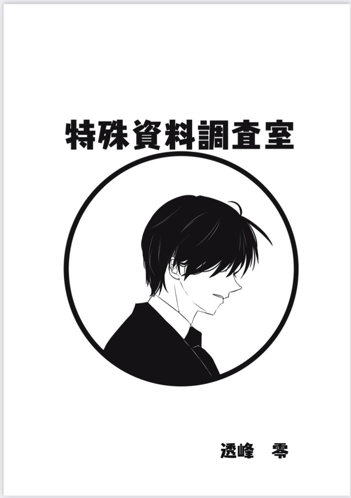 特殊資料調査室