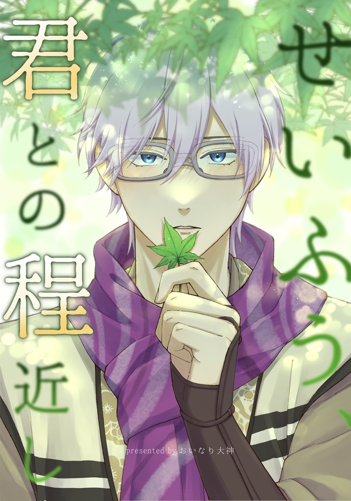 せいふう、君との程近し