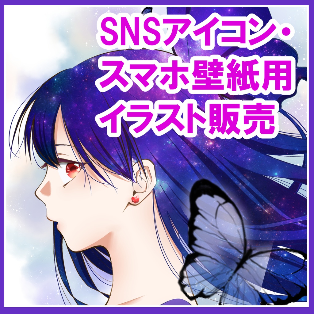 『蝶と少女』　SNSアイコン・スマホ壁紙用イラスト