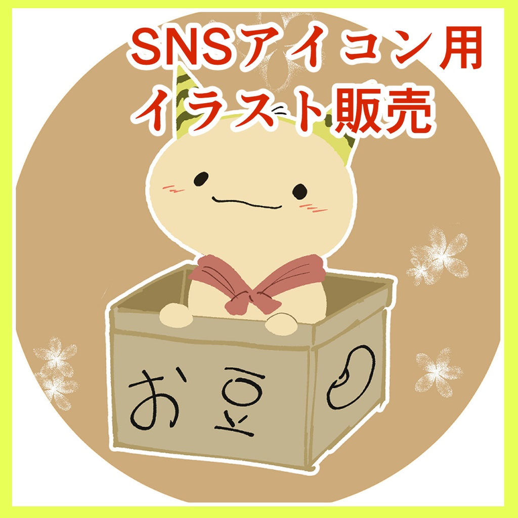 『お豆ちゃん』 SNSアイコン用イラスト