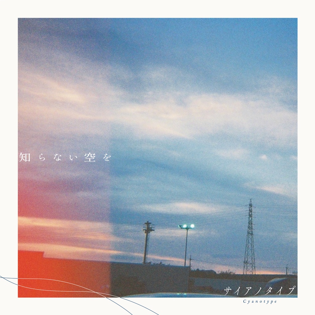 1st Album 『知らない空を』