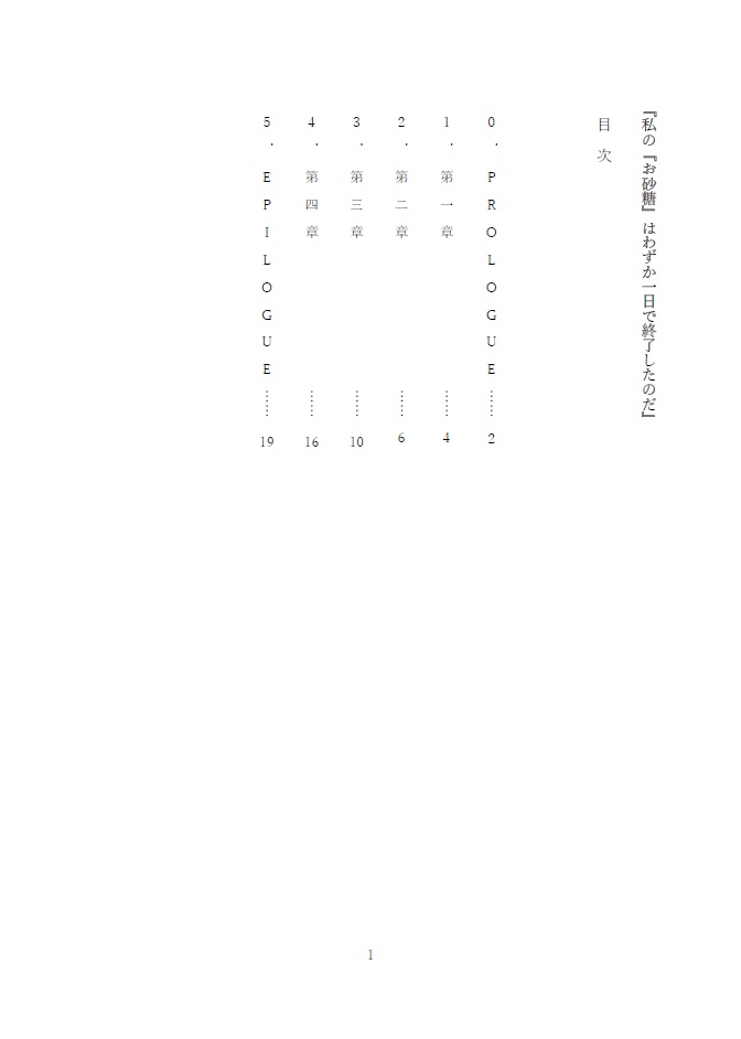 VRChart Novel『私の『お砂糖』はわずか一日で終了したのだ』