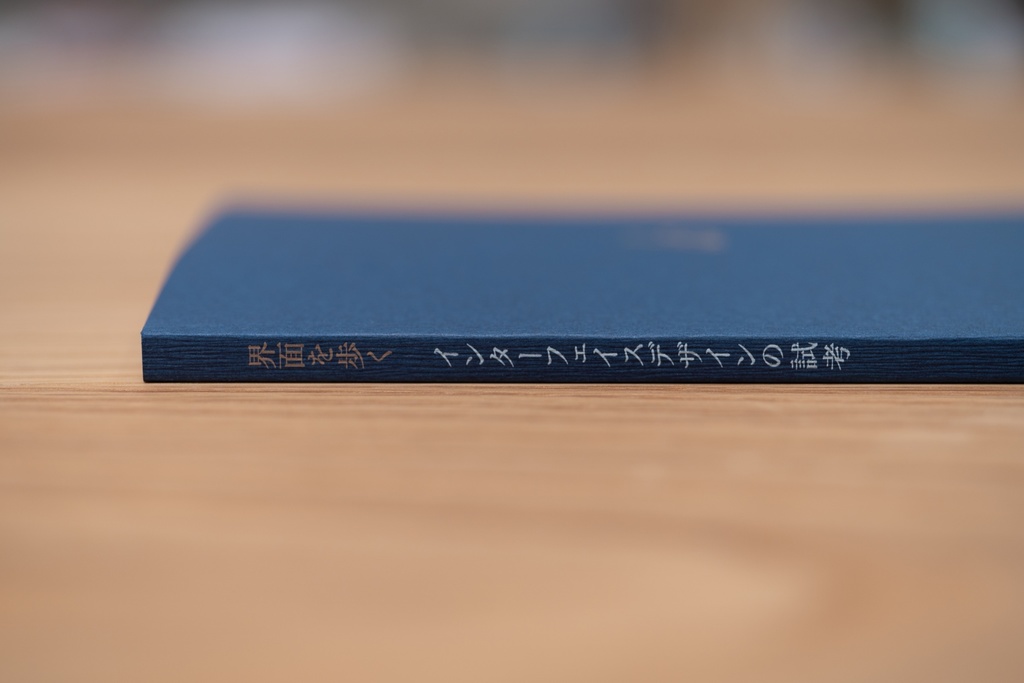 界面を歩く インターフェイスデザインの試考