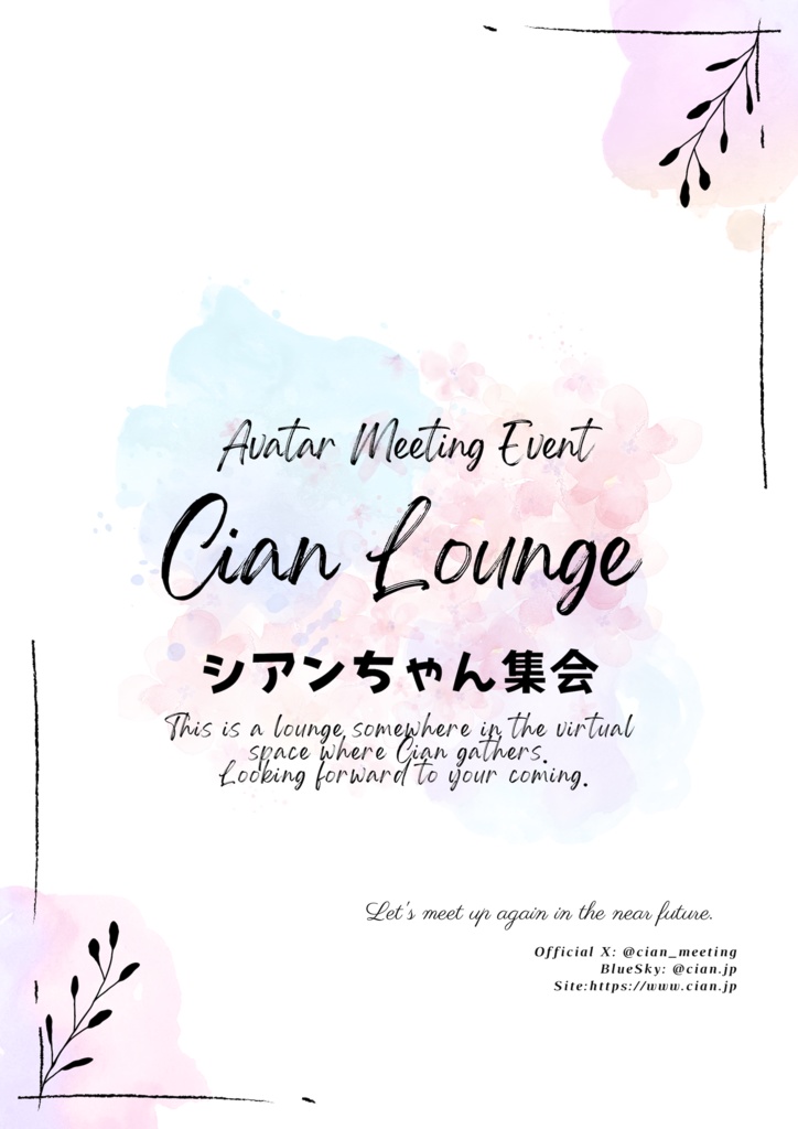 シアンちゃん集会 集会予告ポスター