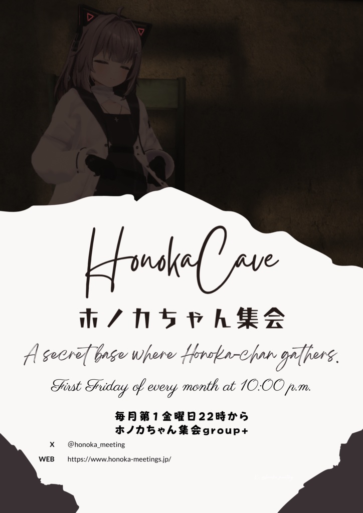 ホノカちゃん集会　ポスター