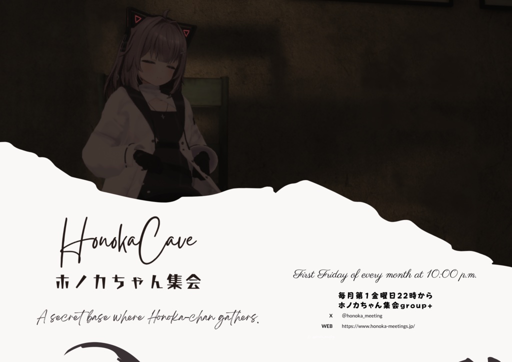 ホノカちゃん集会 ポスター