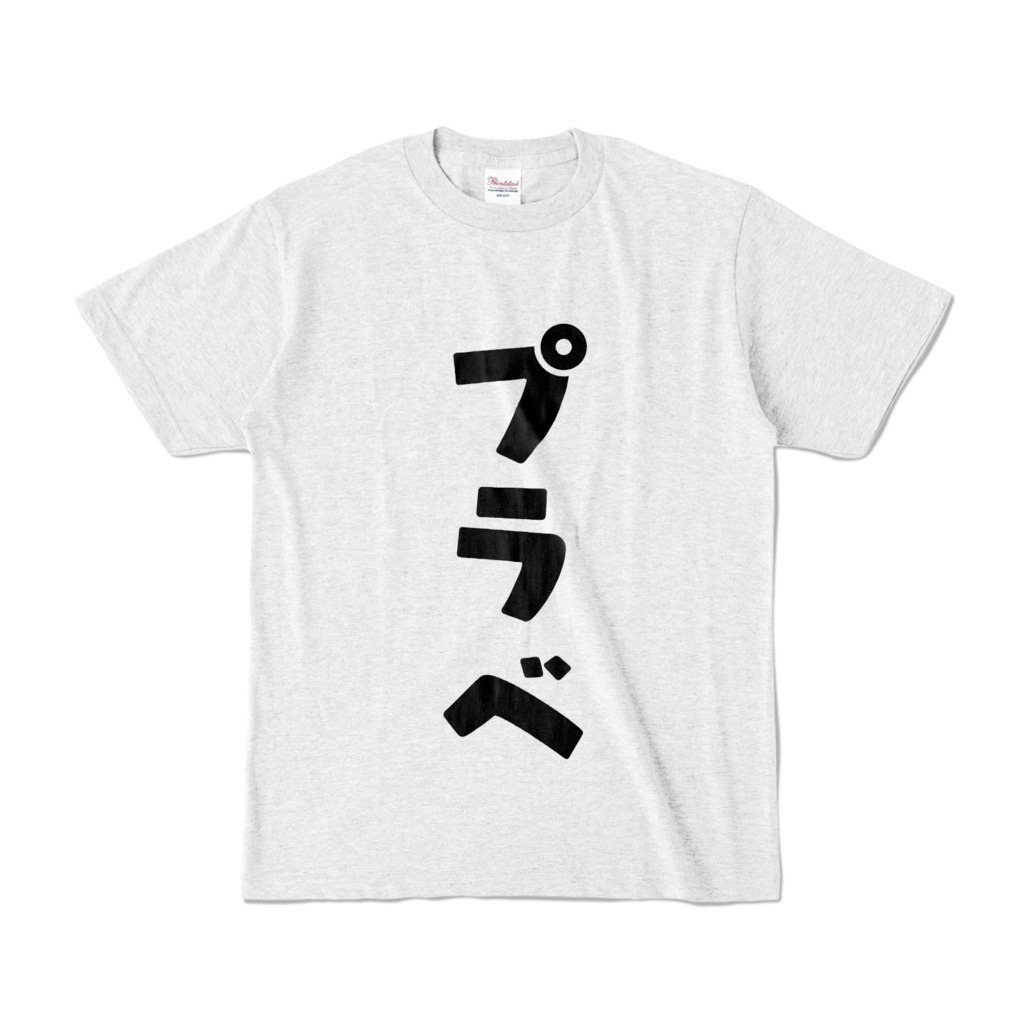 プラベT
