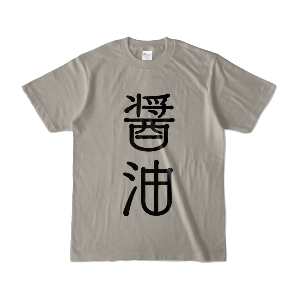 醤油T