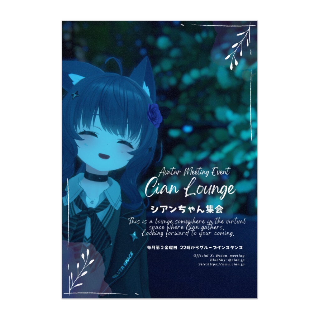 シアンちゃん集会(リアルポスター)