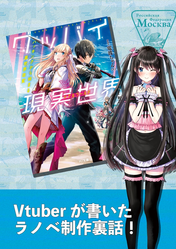 Vtuberが書いたラノベ制作裏話！