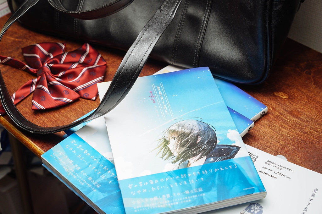 和遥キナ初単行本『青春女子高生』