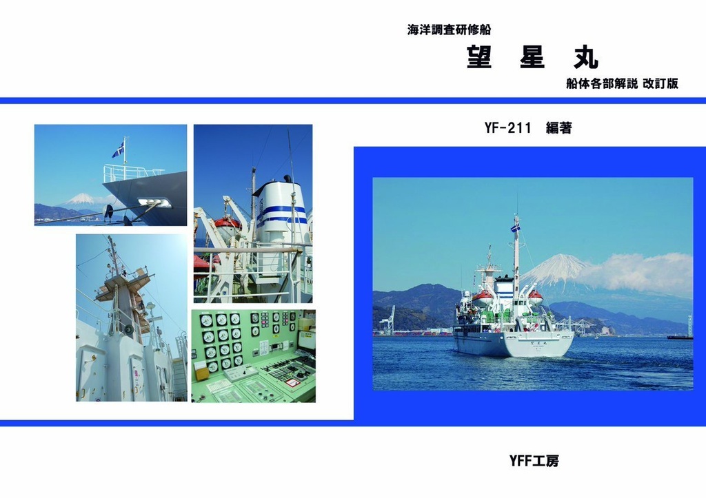 海洋調査船望星丸船体各部解説_改訂版