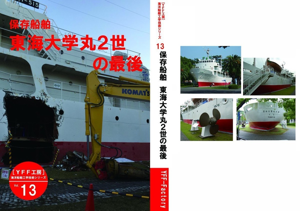 保存船舶　東海大学丸2世の最後