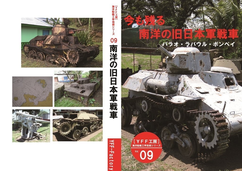 今も残る南洋の旧日本軍戦車_電子書籍版