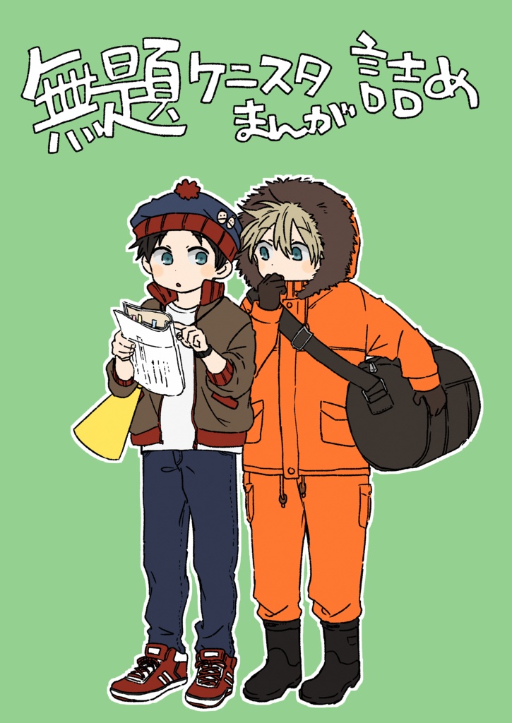 無題ケニスタまんが詰め