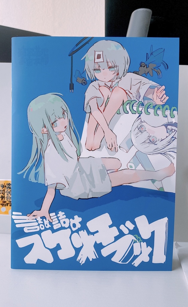 「詰め詰めスケッチブック」逢編いあむ 2025年イラスト本