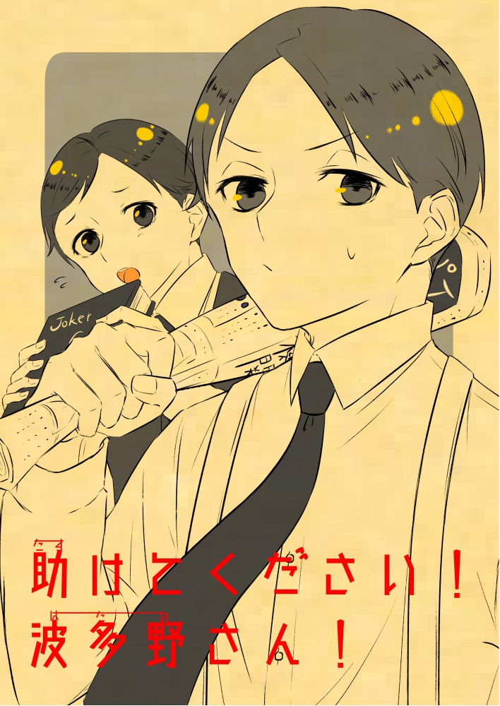 助けてください！波多野さん！