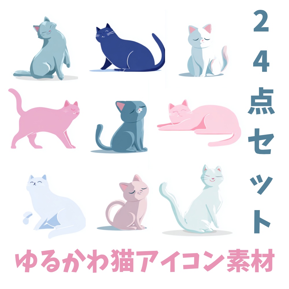 ゆるかわ猫アイコン素材 24点セット（商用利用OK）