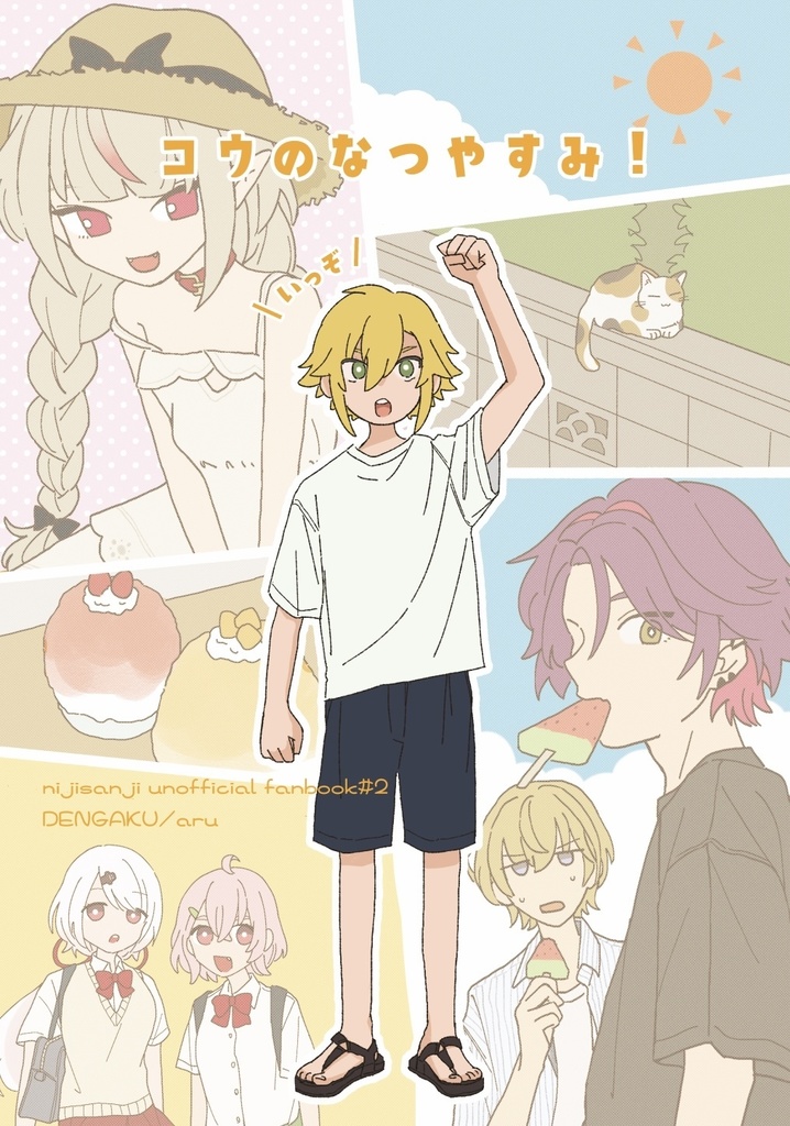 コウのなつやすみ！