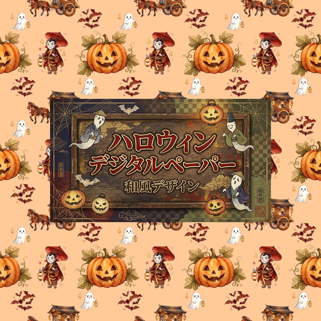 ハロウィン和柄1