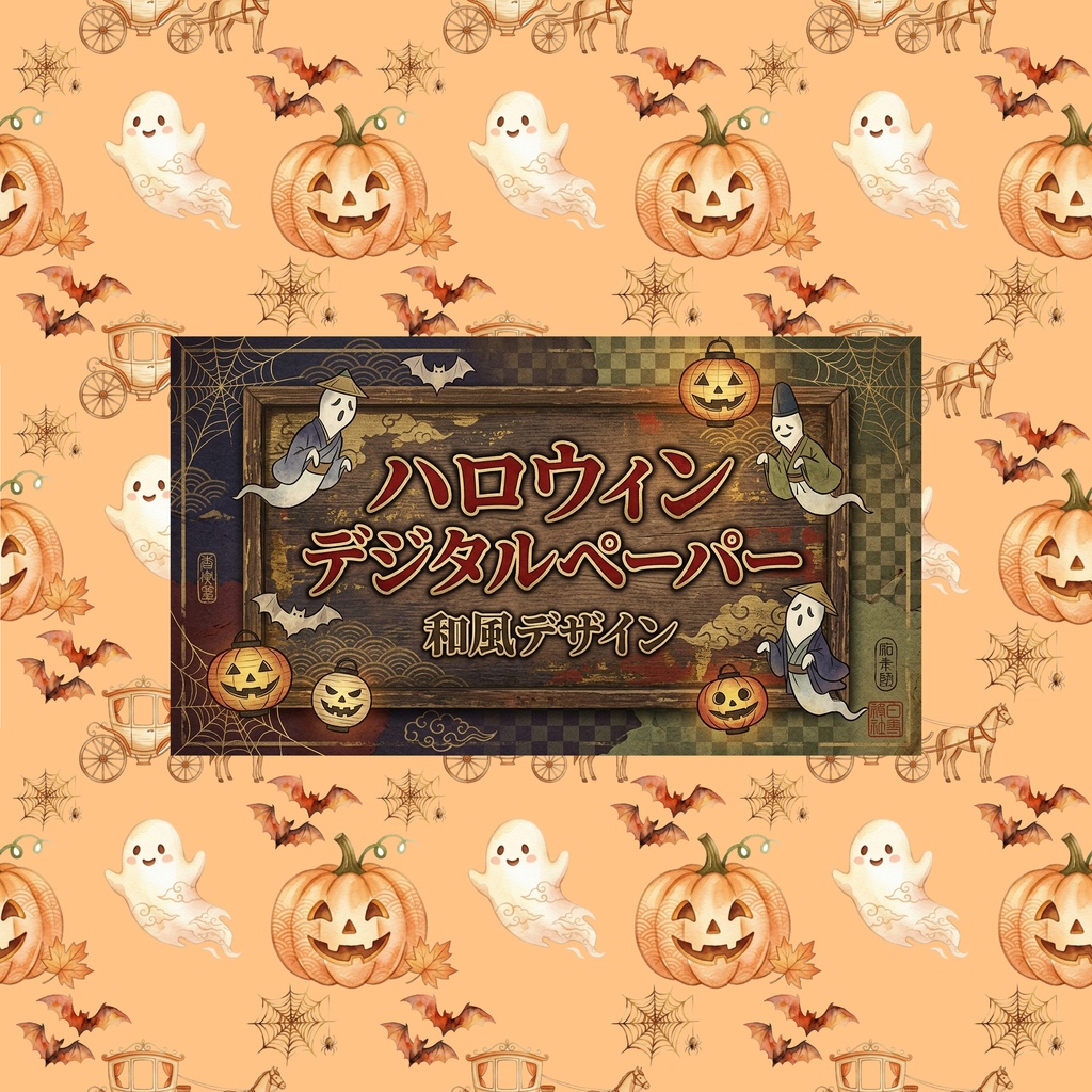 ハロウィン和風4
