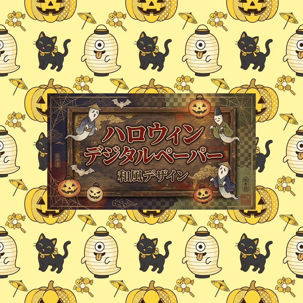 ハロウィン和風5