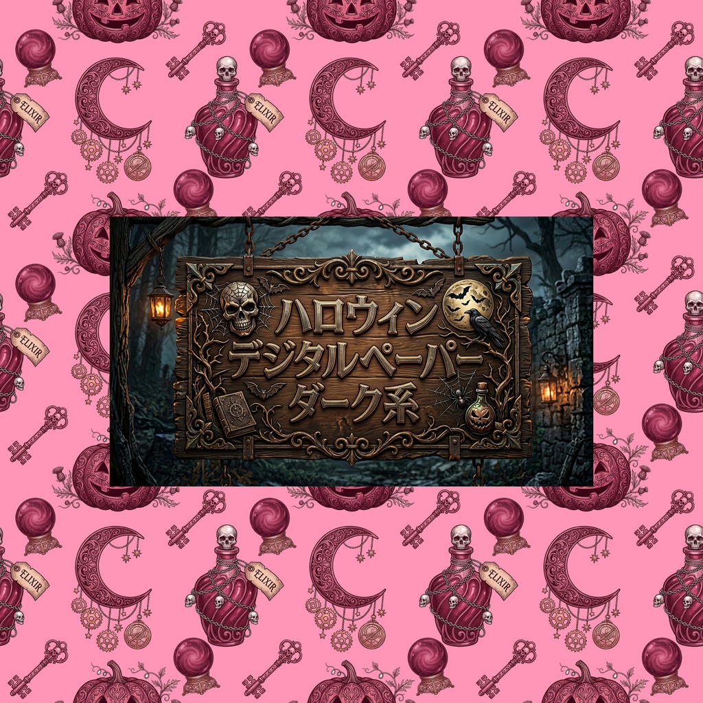 デジタルペーパーハロウィンダーク系2