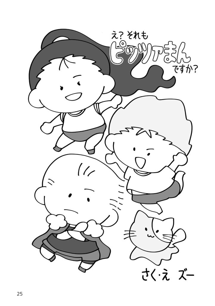 【ピッツァまん】いいえ、それはピッツァまんです。(4コマ漫画本)