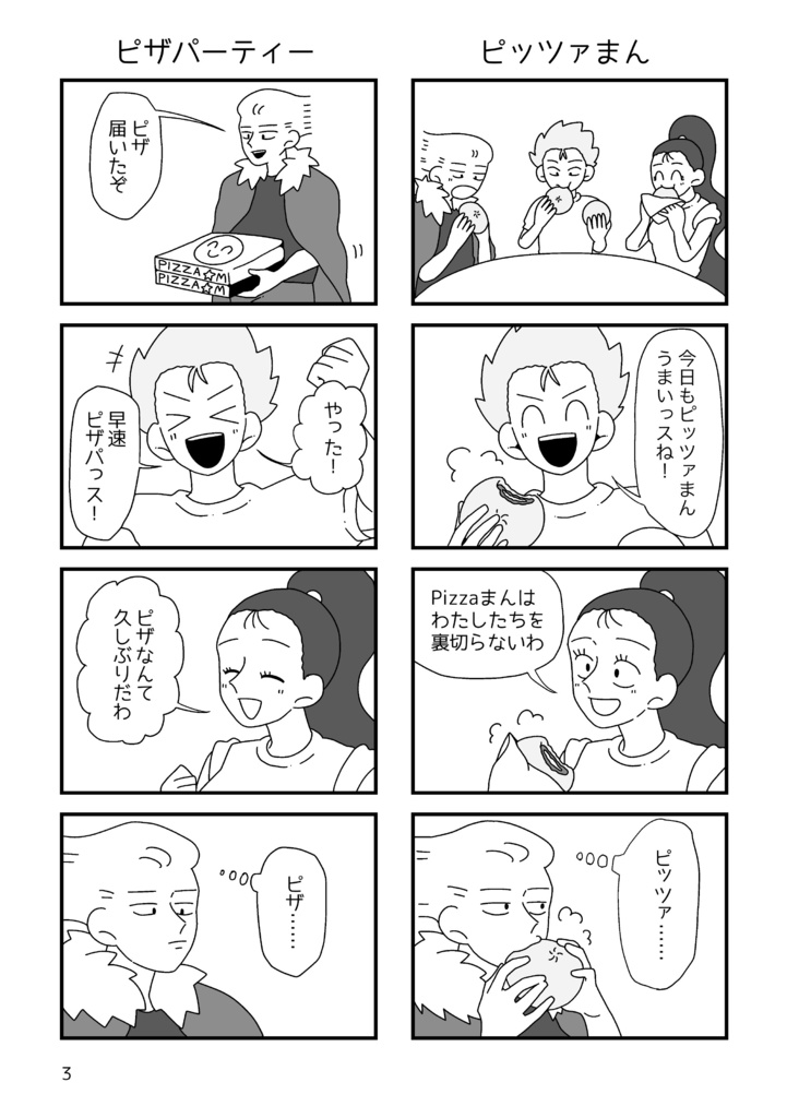 【ピッツァまん】いいえ、それはピッツァまんです。(4コマ漫画本)