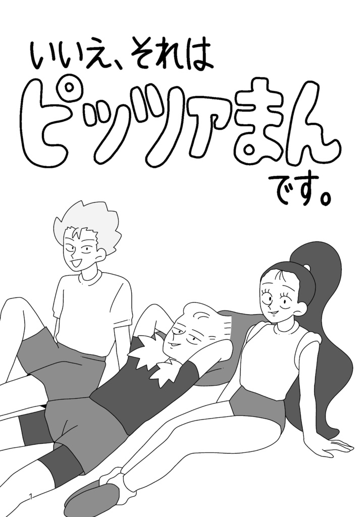 【ピッツァまん】いいえ、それはピッツァまんです。(4コマ漫画本)