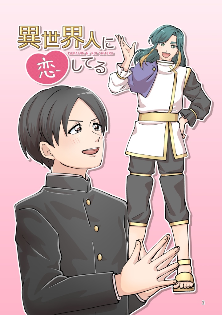 【のぶやな】異世界人に恋してる(漫画本)