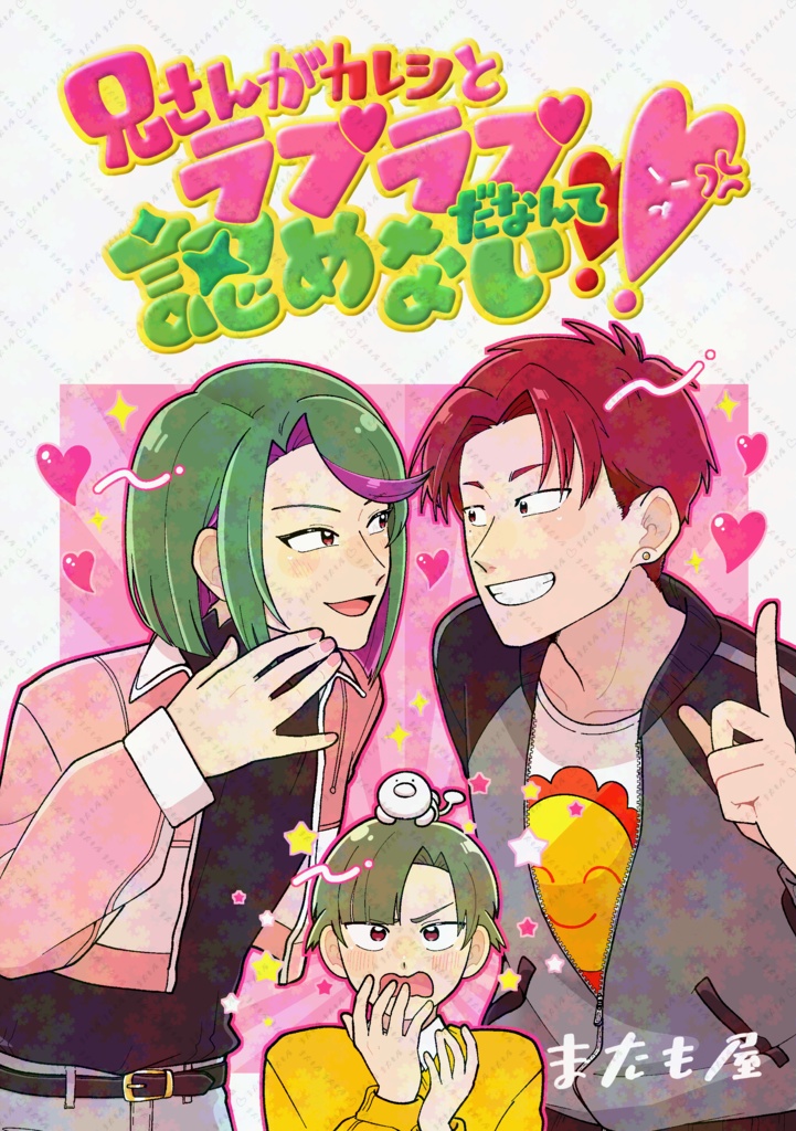 【求ケン】兄さんがカレシとラブラブだなんて認めない！！(漫画本)