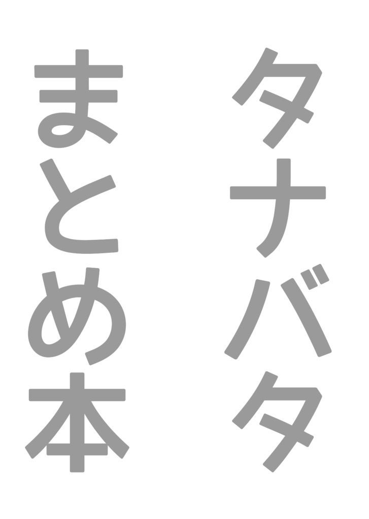 タナバタ　まとめ本