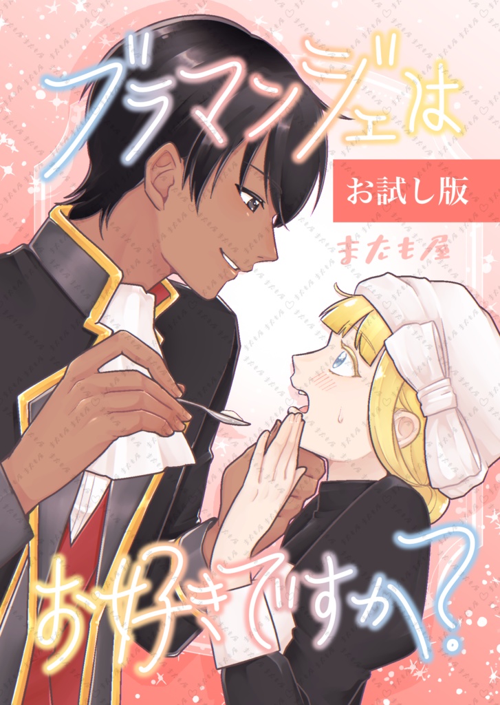 【無配セット】ブラマンジェはお好きですか？お試し版など