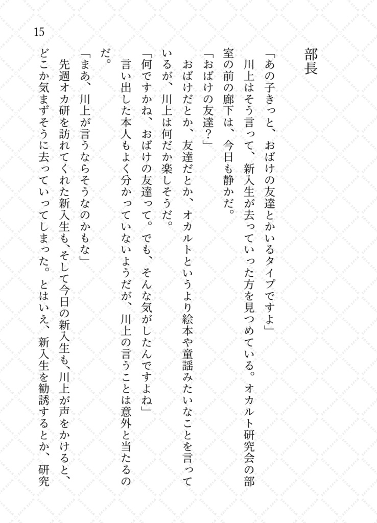 【おば友】おばけと友達になった話。きみにスポットライト(小説本)