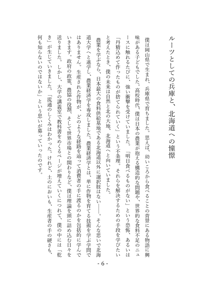 未来開拓物語ークラフトビールで起業した現役の北海道大学院⽣の2年間!ー