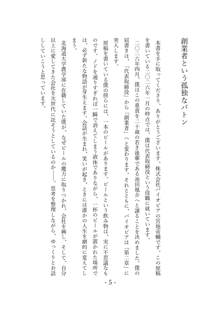 未来開拓物語ークラフトビールで起業した現役の北海道大学院⽣の2年間!ー