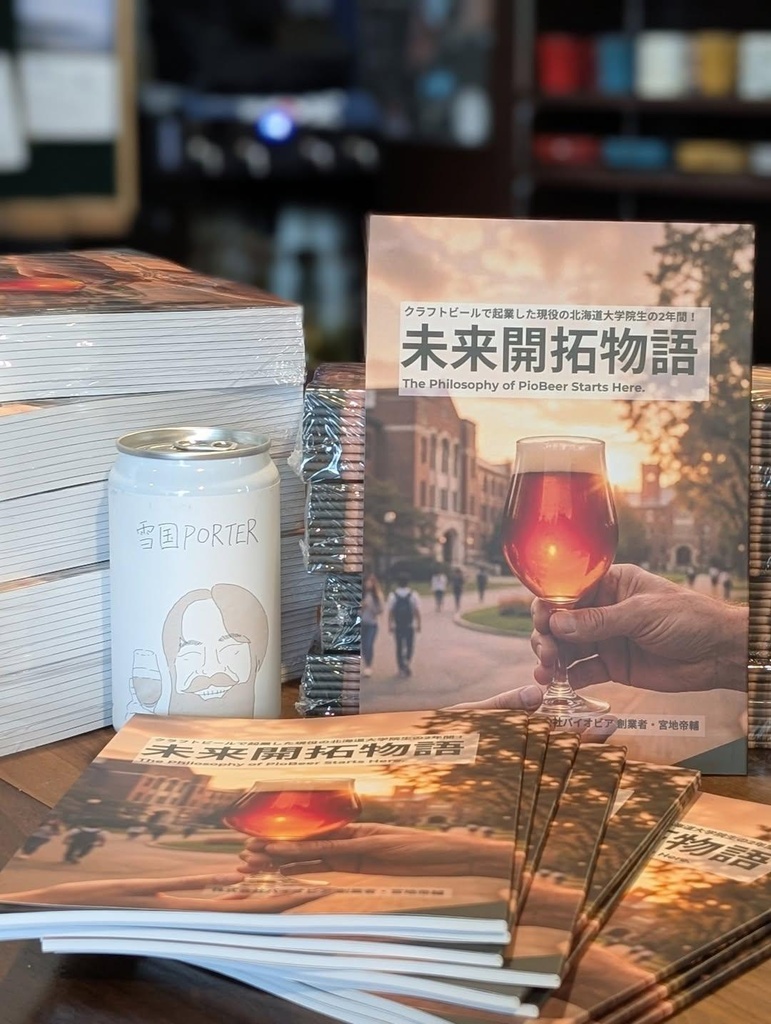 未来開拓物語ークラフトビールで起業した現役の北海道大学院⽣の2年間!ー