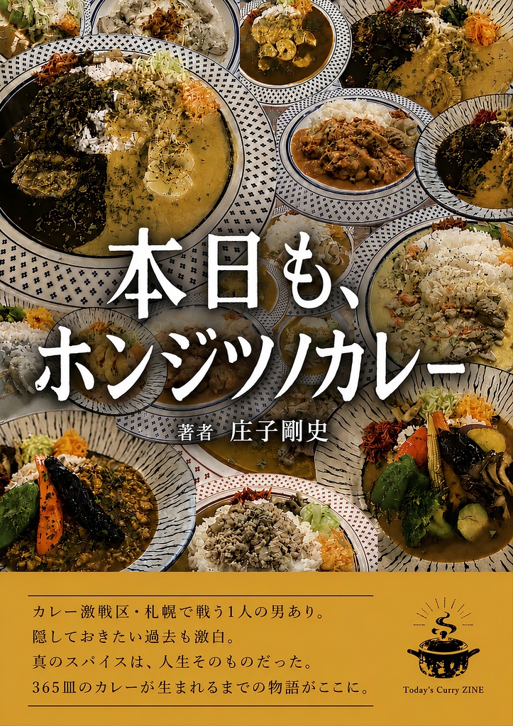 本日も、ホンジツノカレー