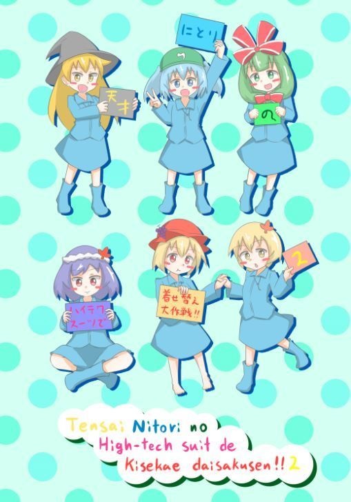 天才にとりのハイテクスーツで着せ替え大作戦!!2