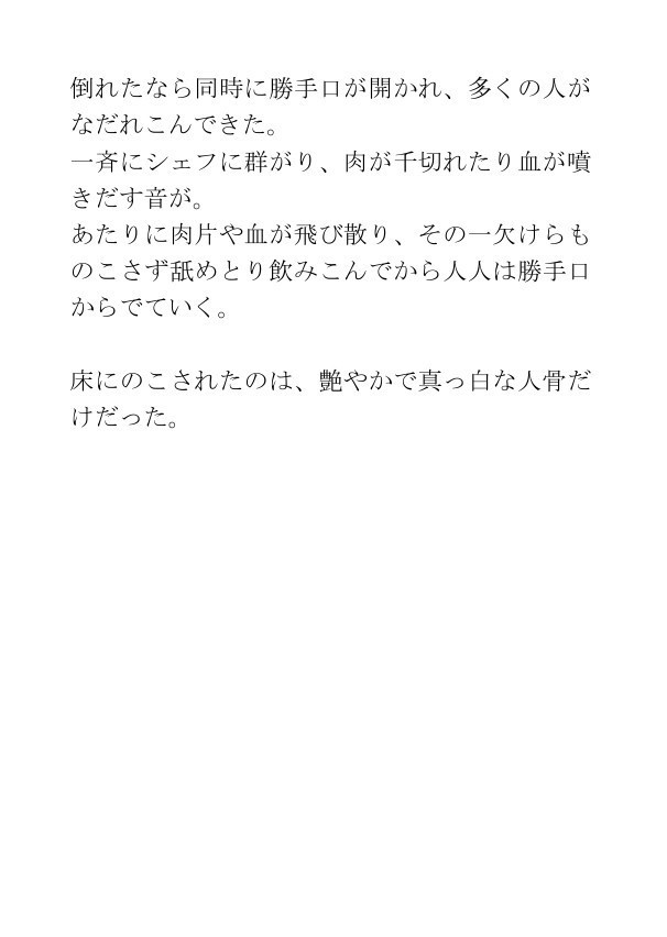 ホラー短編集「『また食べたい』と人に思わせる料理の蠱惑的な秘密」