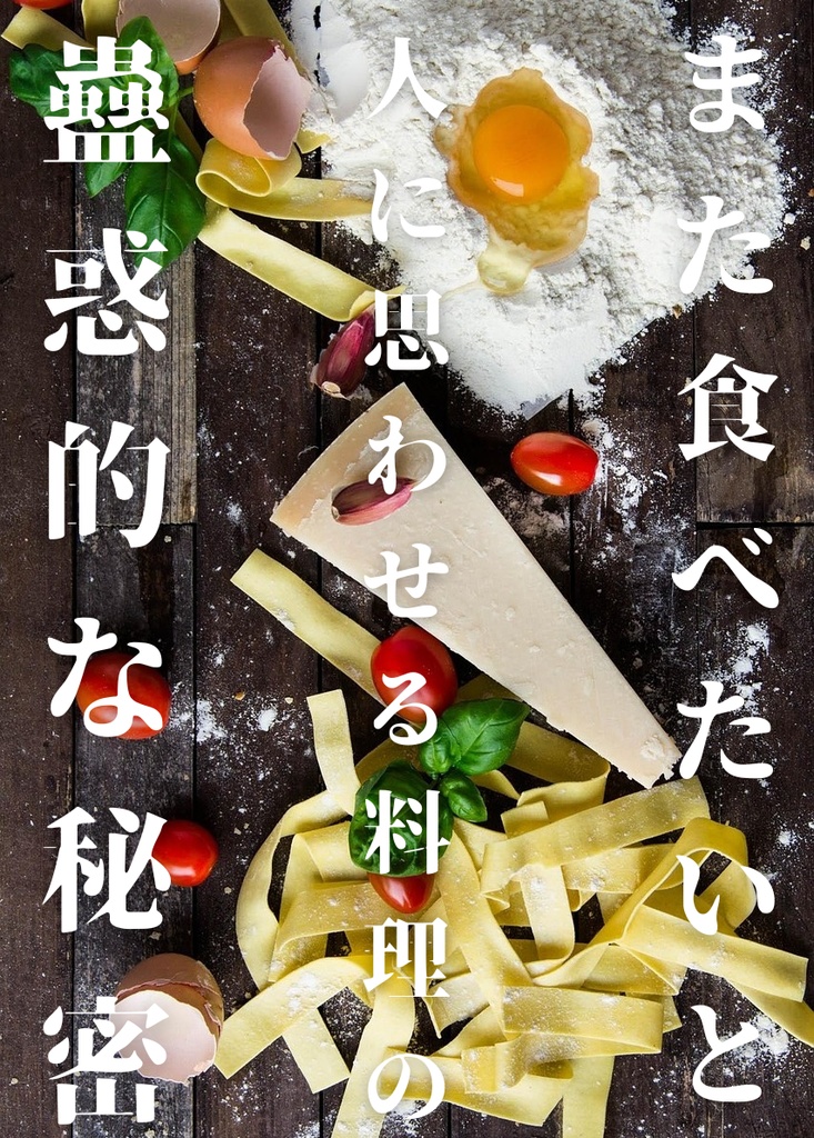 ホラー短編集「『また食べたい』と人に思わせる料理の蠱惑的な秘密」