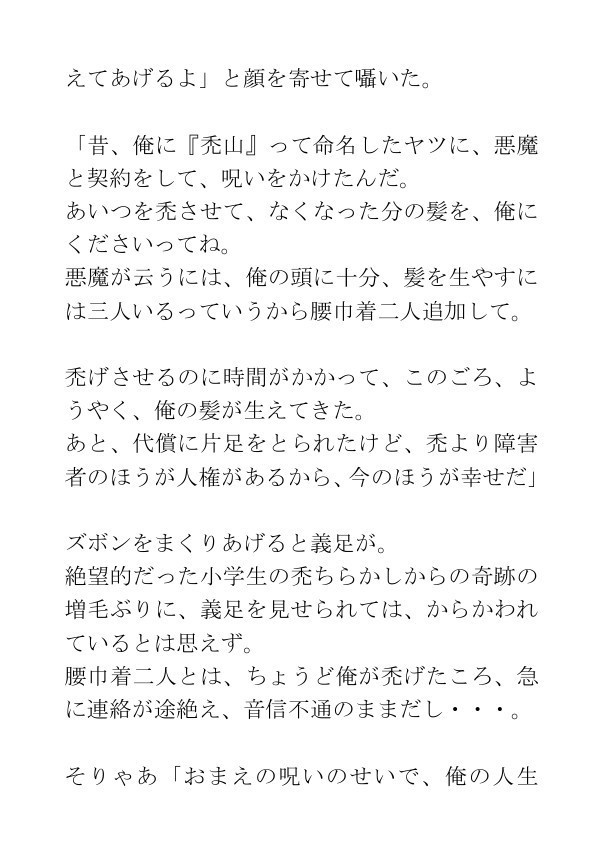 ホラー短編集「触らぬ禿に祟りなし」